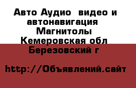 Авто Аудио, видео и автонавигация - Магнитолы. Кемеровская обл.,Березовский г.